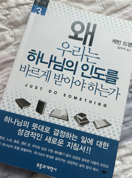  왜 우리는 하나님의 인도를 바르게 받아야 하는가