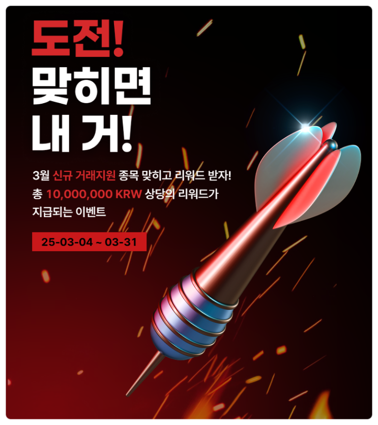  NXC(엔엑스씨)에서 282억원 가상자산 대여한 코빗 거래소, 신규거래(상장) 코인 종목 맞추기 이벤트 참여하기