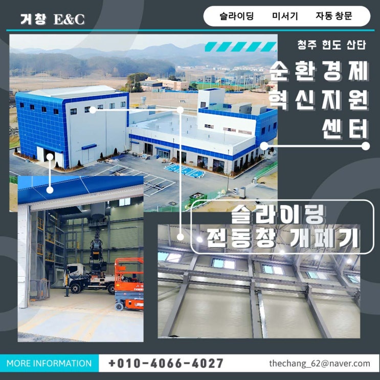  청주 순환 경제 혁신 지원 센터  전동창 시공
