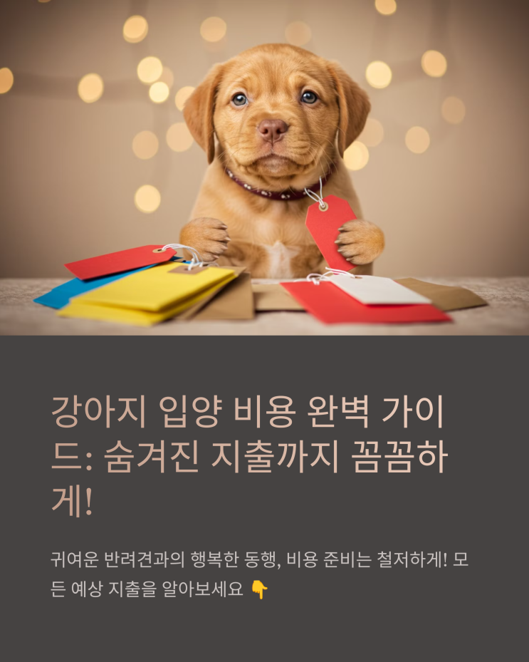  강아지 입양 비용 완벽 가이드: 숨겨진 지출까지 꼼꼼하게!