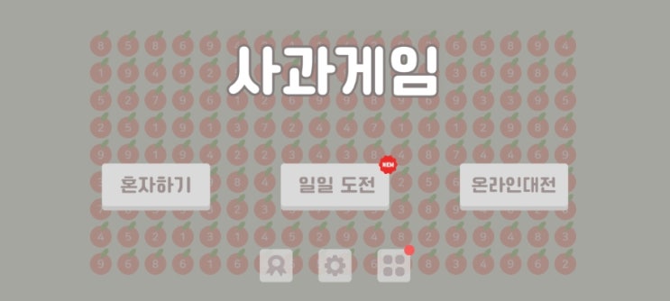  사과게임 온라인 대전 2인용 멀티 모바일게임 추천