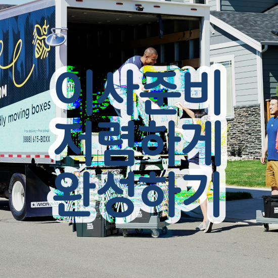  강릉 이사짐센터 . 비교견적 알아보자
