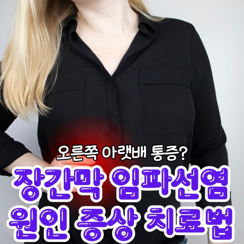 오른쪽 아랫배 통증 장간막 임파선염 원인 증상 치료법은?