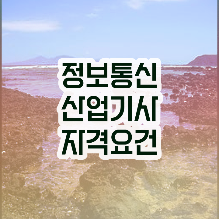  정보통신산업기사 응시자격 응시자격 인강으로 쉽고 빠르게 준비한 팁