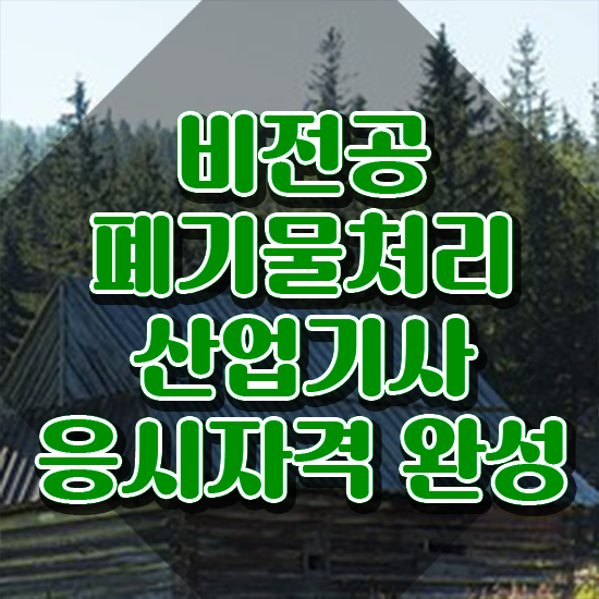  폐기물처리산업기사 2025 폐기물처리산업기사 응시조건 학점은행제로 빠르게 완료한 팁