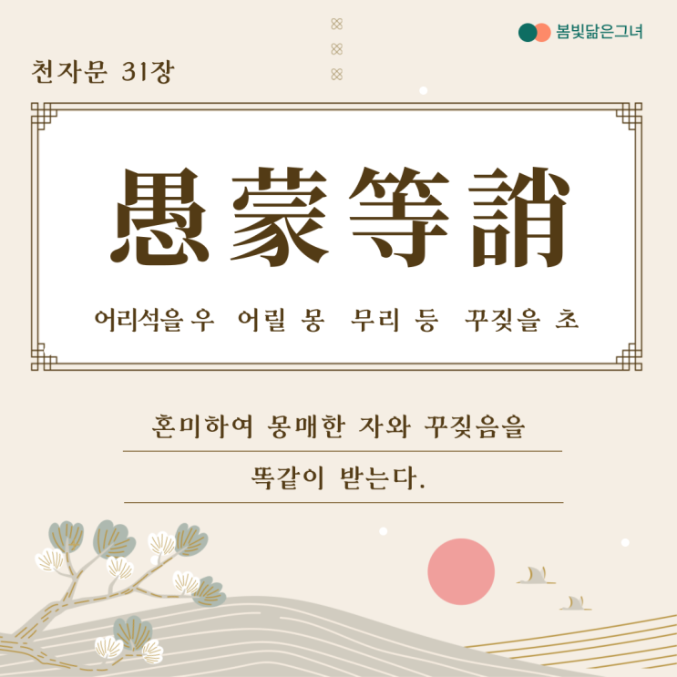  천자문 31장 愚蒙等誚 어리석고 몽매하여 꾸짖음을 기다린다