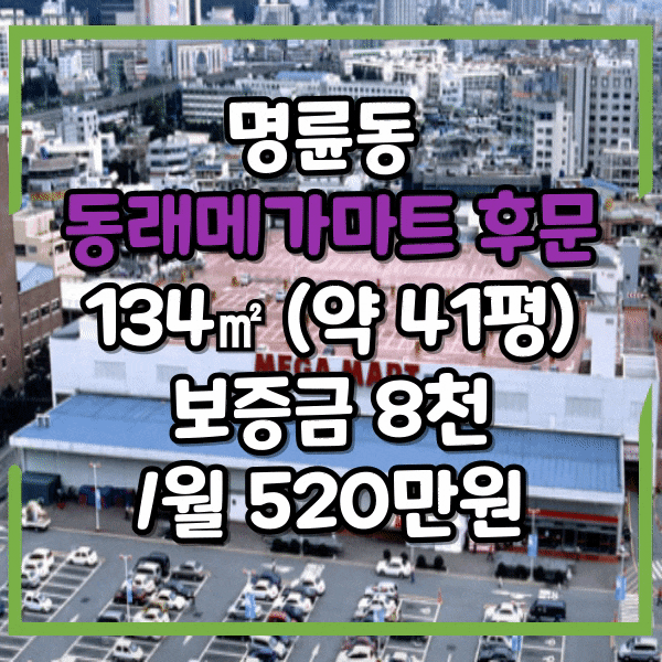  동래 메가마트 후문 최상급 노출 메인 상가임대, 40.5평 주방시설, 개별화장실, 전면넓은 상가