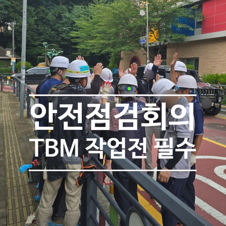  안전한 시스템에어컨 작업환경을 위한 필수 TBM (TOOL BOX MEETING)