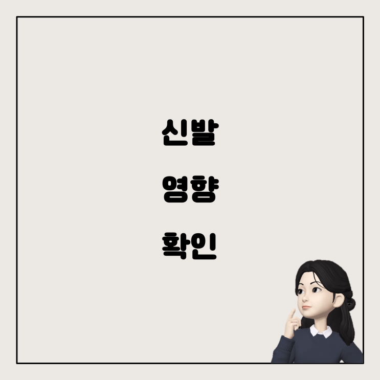  신발이 닿아서 영향을 받았을 때, 이에 대한 확인 및 해결 방법을 공유합니다.