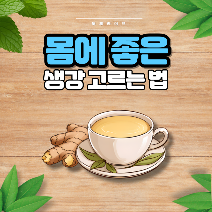  1분만에 몸에 좋은 생강 고르는 법(효능, 성분, 구분방법, 보관방법, 하루섭취량, 감기예방, 진저에일)