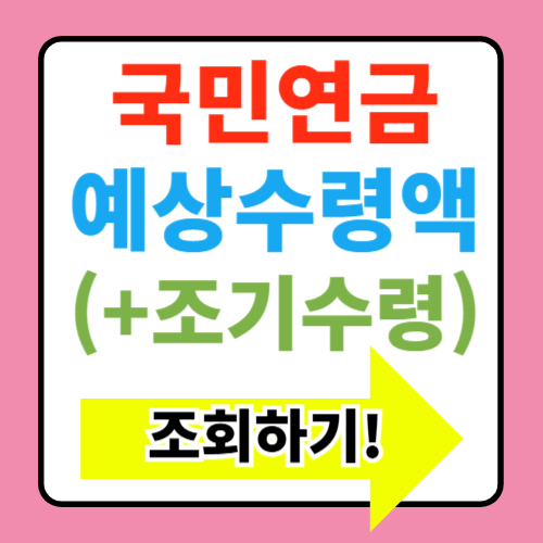  국민연금 예상수력액 조회하기(수령나이 조기수령 해지방법)