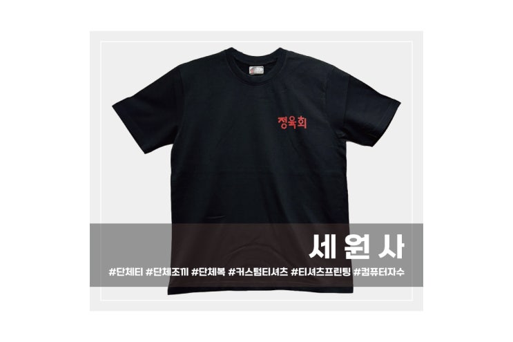  대구 정육회 음식점 고기집 직원 단체 유니폼 반팔티 로고 인쇄 프린팅 대구 서문시장 단체 티셔츠 로고 전사 인쇄 주문 제작