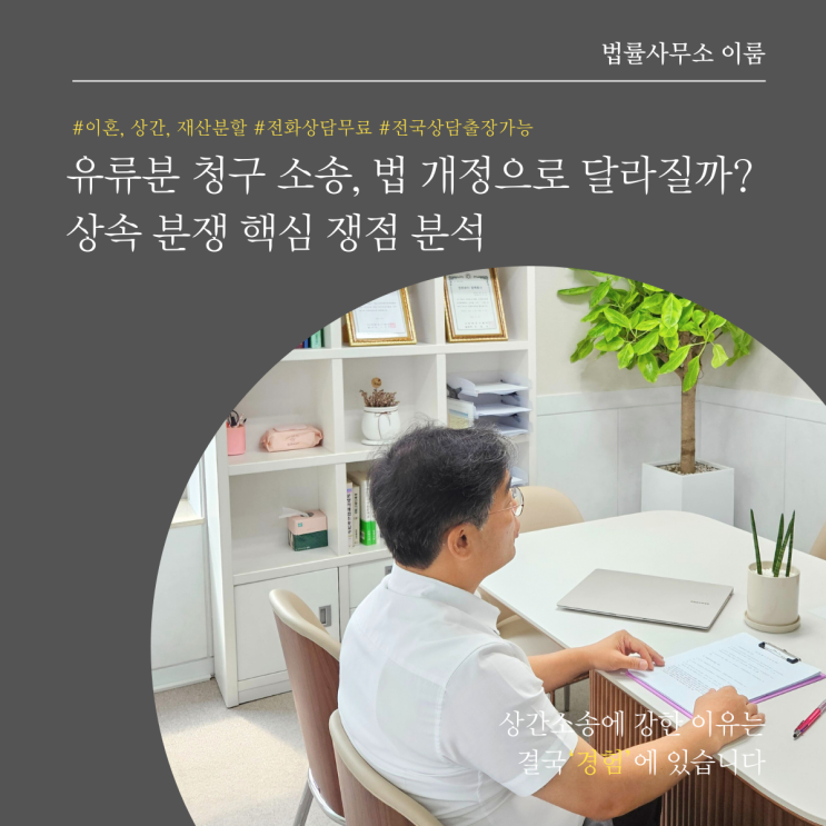  유류분 청구 소송, 법 개정으로 달라질까? 상속 분쟁 핵심 쟁점 분석