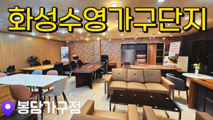  [봉담가구점] 화성 수영가구단지