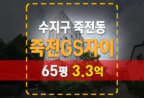  용인 수지 죽전GS자이 아파트 반값 경매 완벽 분석