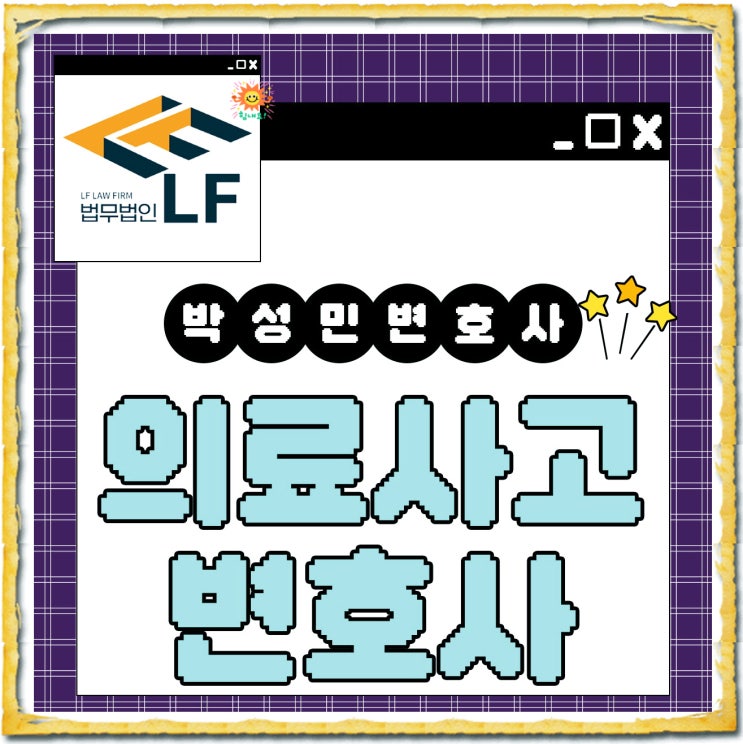  의료사고변호사 법의 근거는