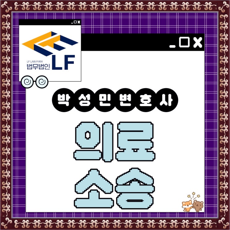  의료소송변호사 법적 해답을
