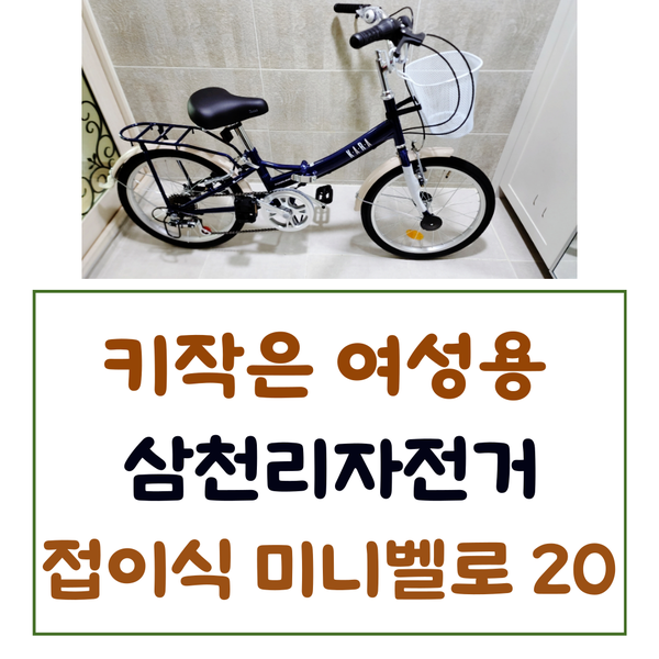 키작은 여성용 삼천리자전거 접이식 미니벨로 20