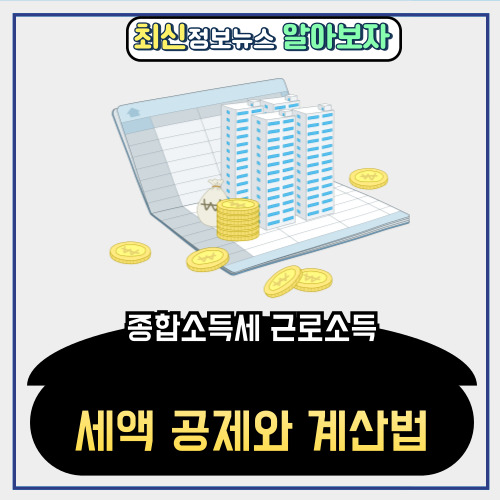  종합소득세 근로소득 놓치지 말아야 할 세액 공제와 계산법
