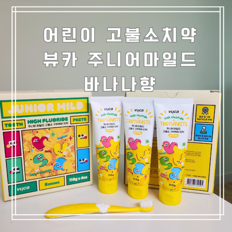  어린이 고불소치약 1450ppm 뷰카 신제품 바나나향 사용 후기