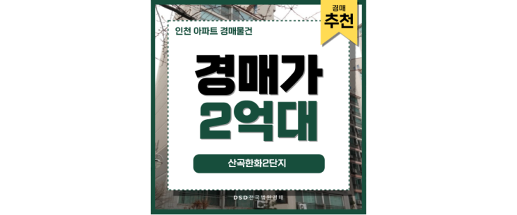 인천아파트경매물건 산곡한화2단지 가족이 살기 좋은 곳 인천아파트경매물건 산곡한화2단지 가족이 살기 좋은 곳