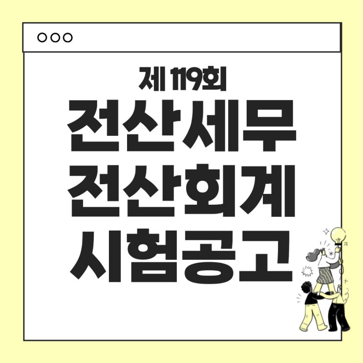  전산세무회계 제 119회 시험 공고 안내
