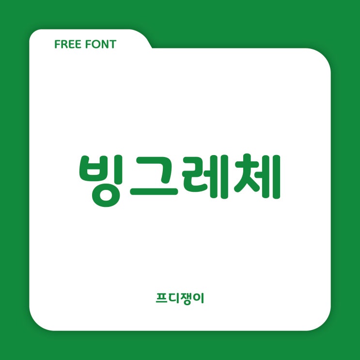  무료 폰트 : 빙그레 서체 - 빙그레체