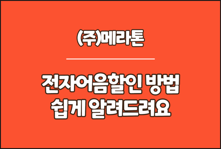  메라톤 전자어음할인 방법 쉽게 알려드려요