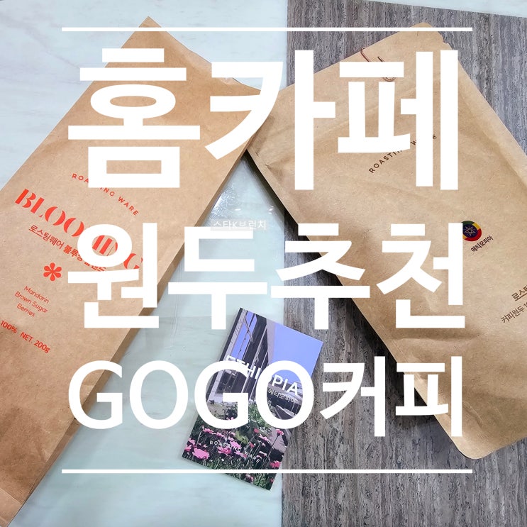  고고커피 로스팅웨어 홈카페 원두로 즐기는 침출식 핸드드립 & 가정용 에스프레소 리뷰