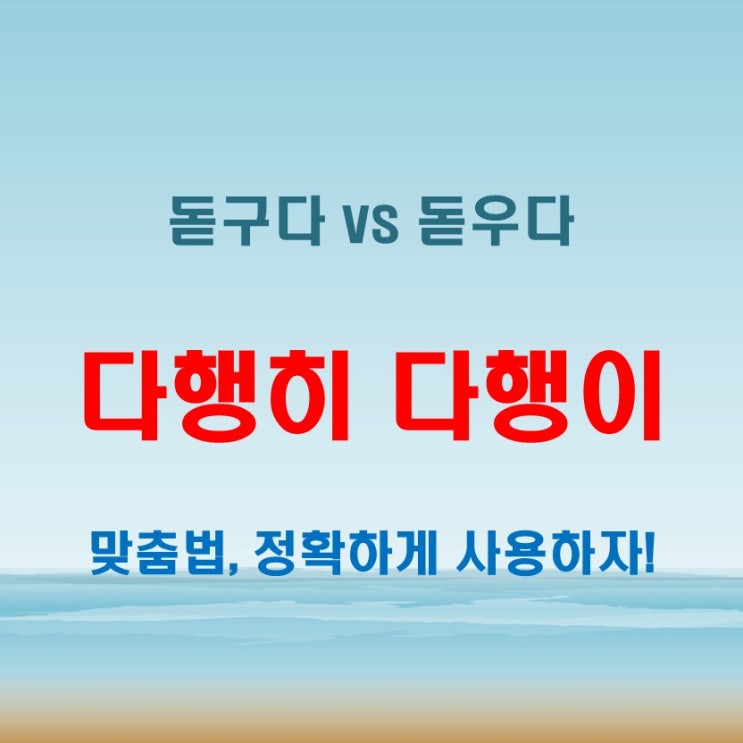  다행히 다행이 돋구다 돋우다 한 글자 실수로 신뢰도 급락!