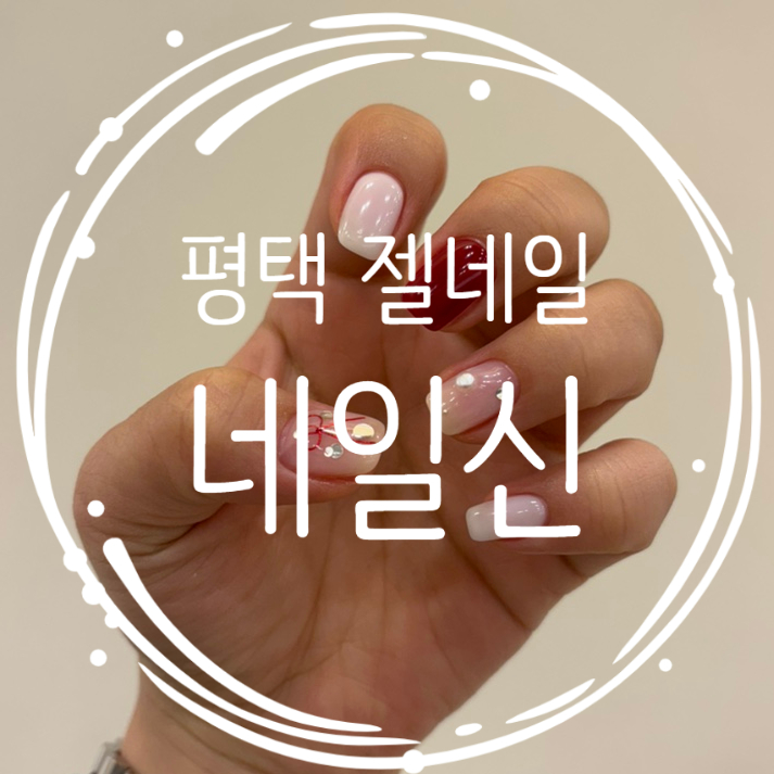 평택 젤네일 고급스럽고 꼼꼼한 네일신 방문후기