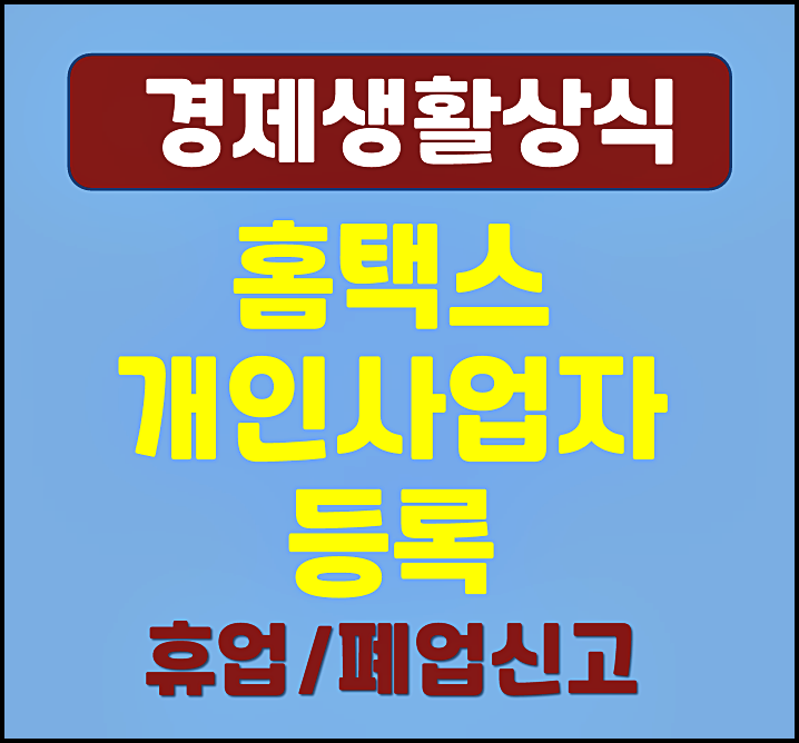  홈택스 개인 사업자 휴업 폐업 온라인 신고방법