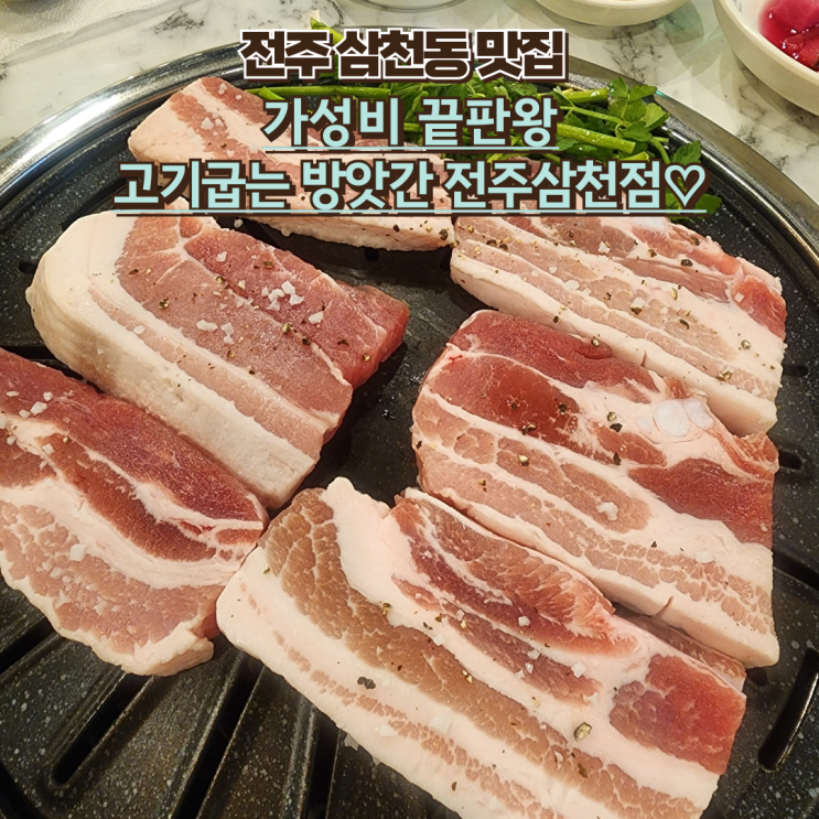 내돈내산 전주 삼천동 삽겹살 맛집 : [고기굽는 방앗간 삼천점] 가성비 좋은 식당