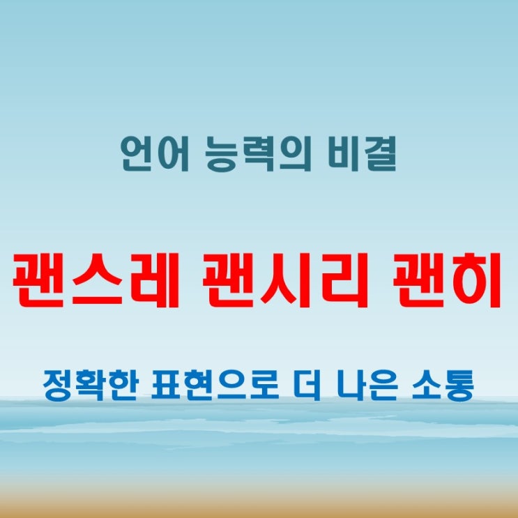  괜스레 괜시리 괜히 괸히, 헷갈리면 국어 실력 ‘빨간불’