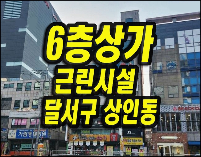  대구상가경매 달서구 상인동 6층통상가건물 매매