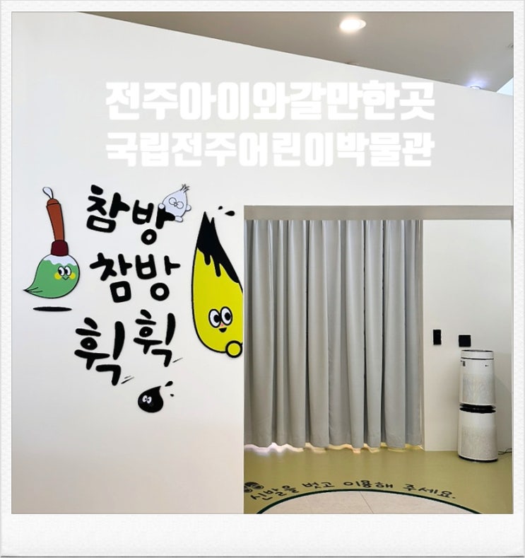  [국립전주박물관 어린이박물관] 전북 전주여행 실내 아이와 갈만한곳 전주어린이박물관 전시 역사체험 즐길거리