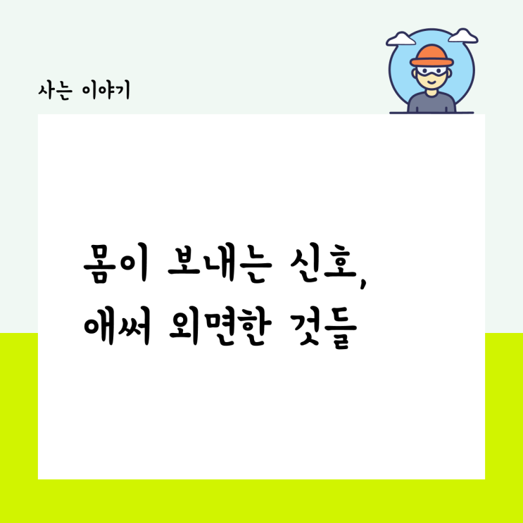  몸이 보내는 신호, 애써 외면한 것들