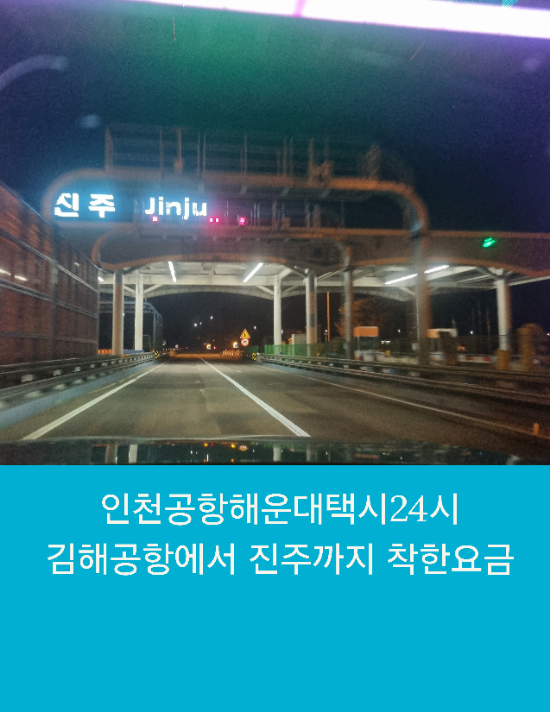 인천공항해운대택시24시 예약으로 김해공항에서 진주까지 바이어픽업