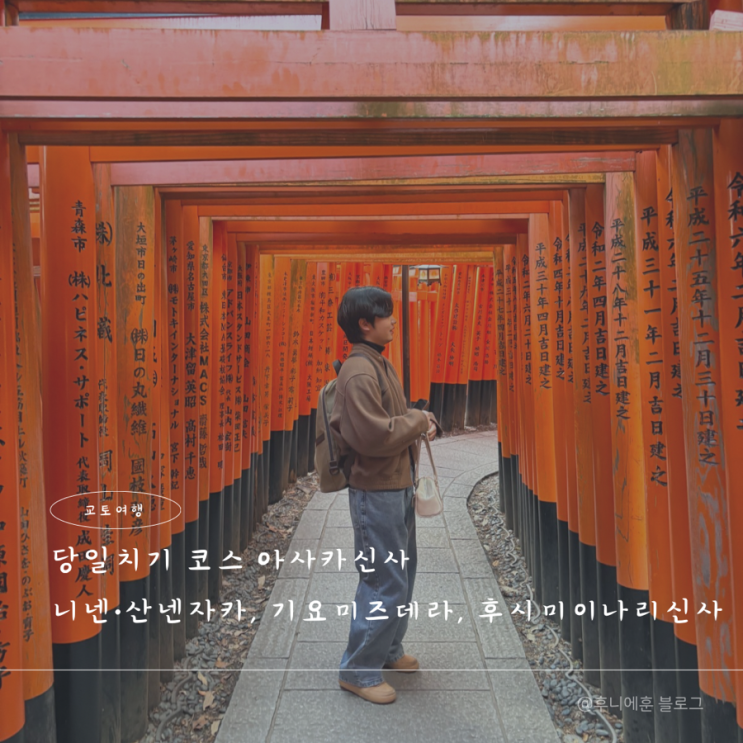  교토여행 당일치기 코스 아사카신사, 니넨자카, 산넨자카, 기요미즈데라, 후시미이나리신사