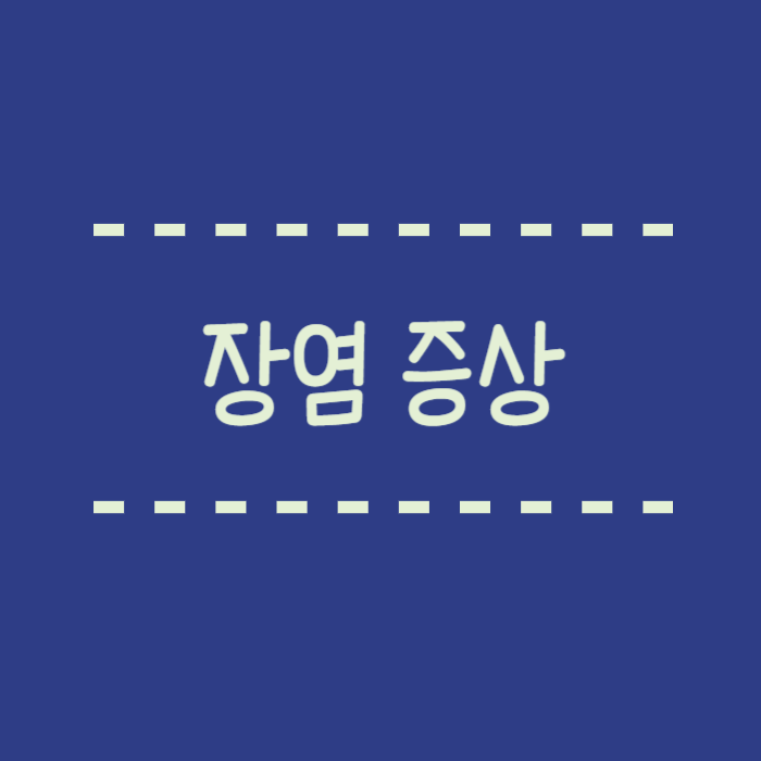  장염증상 기간, 열, 두통, 근육통, 오한