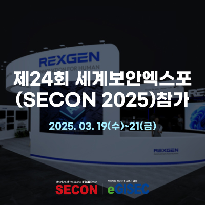  렉스젠(주), 제24회 세계 보안 엑스포 참가  |  부스번호 K101