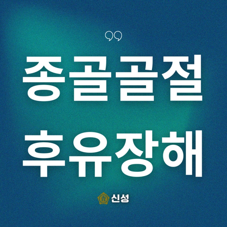 종골골절 후유장해, 재활·보상 보험금 전문가 노하우
