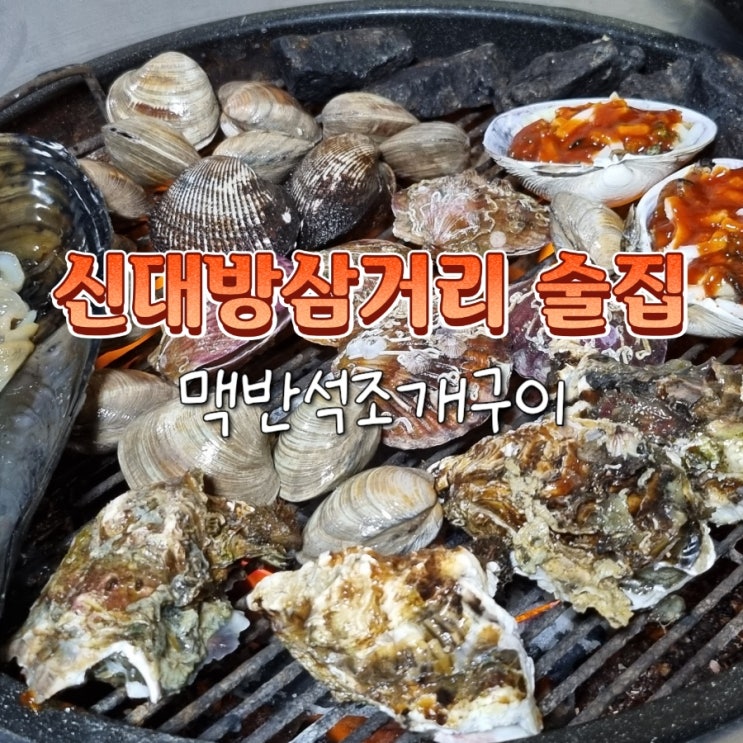  장승배기 신대방삼거리 가성비 술집 추천 맥반석조개구이