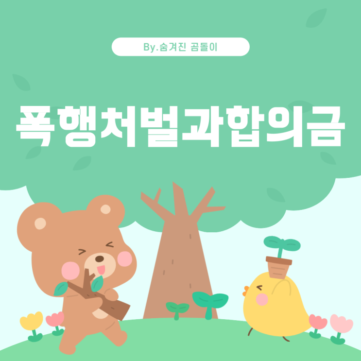  밀치기 폭행 쌍방: 처벌과 합의금에 대한 이해