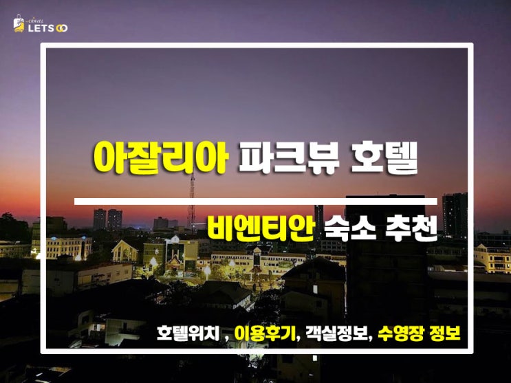  직접 다녀온 찐후기! 비엔티안 가성비 호텔, 아잘리아 파크뷰 호텔 솔직 리뷰