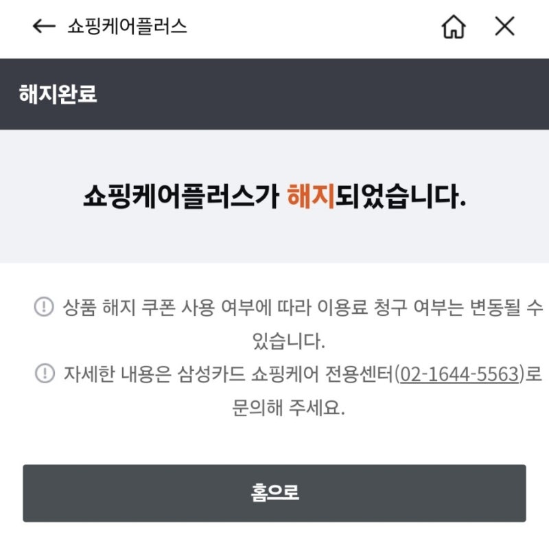 삼성카드 쇼핑케어플러스 해지 방법 | 온라인 어플 사용