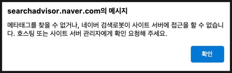  워드프레스, 메타태그를 찾을 수 없거나, 네이버 검색로봇이 사이트 서버에 접근을 할 수 없습니다.