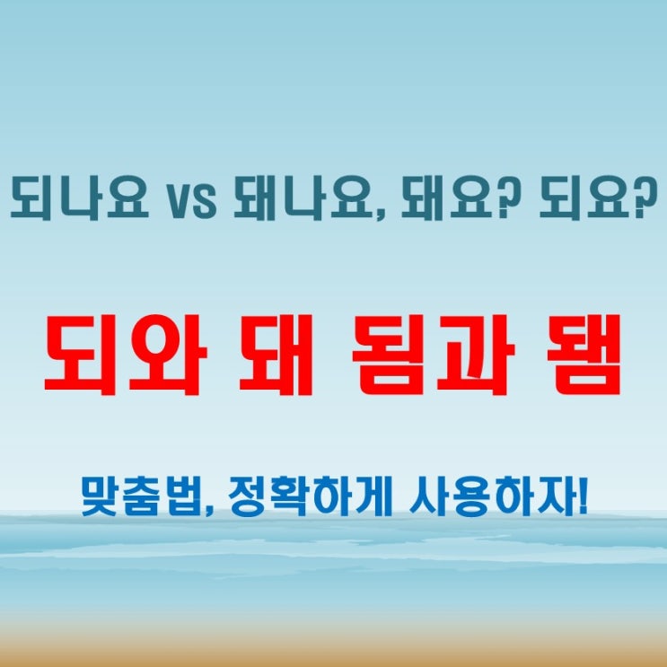  되 돼 구분 됨됌 논란 되나요 돼나요 돼요 되요 차이