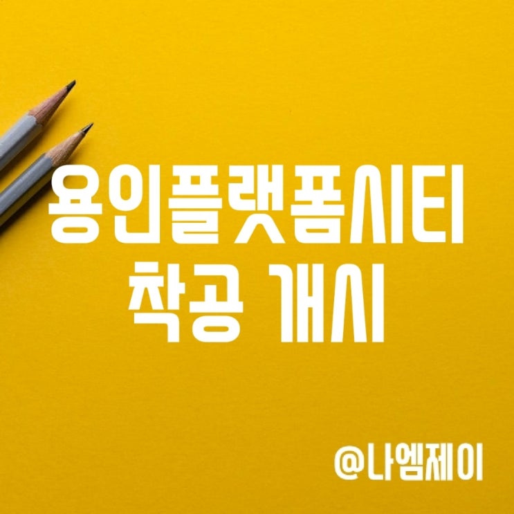 용인플랫폼시티 착공 완공일정 수혜지역은? 용인플랫폼시티 착공 완공일정 수혜지역은?