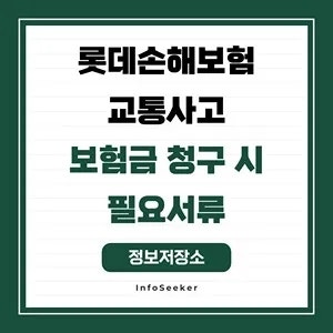  롯데손해보험 재물 배상책임 보험금 청구 시 필요서류